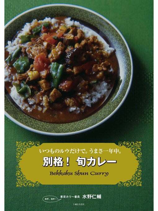 水野仁輔作の別格! 旬カレーの作品詳細 - 貸出可能
